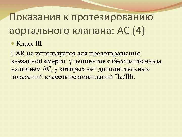 Показания к протезированию аортального клапана: АС (4) Класс III ПАК не используется для предотвращения