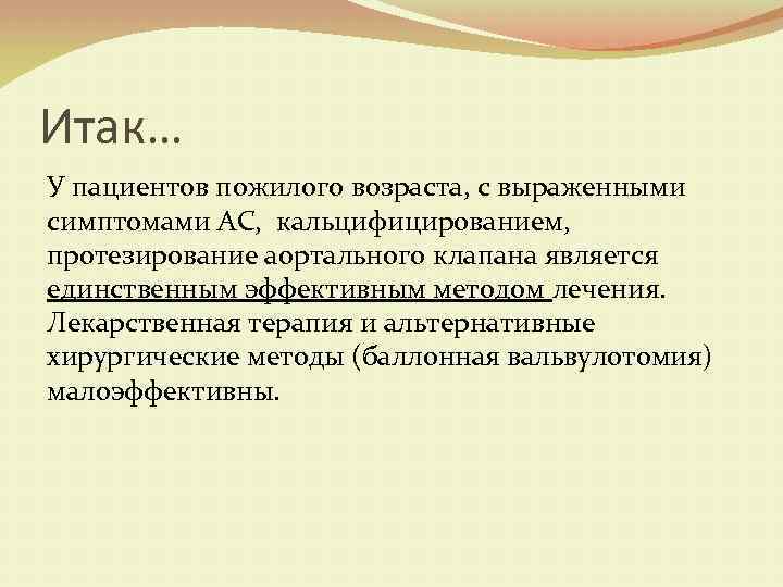 Итак… У пациентов пожилого возраста, с выраженными симптомами АС, кальцифицированием, протезирование аортального клапана является