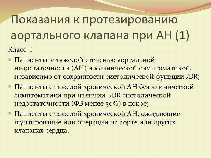 Показания к протезированию аортального клапана при АН (1) Класс I § Пациенты с тяжелой