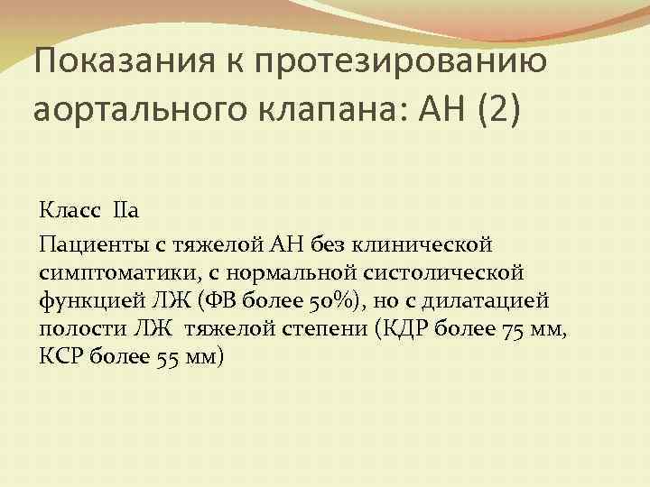 Показания к протезированию аортального клапана: АН (2) Класс IIа Пациенты с тяжелой АН без