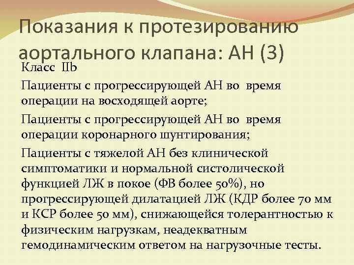 Показания к протезированию аортального клапана: АН (3) Класс IIb Пациенты с прогрессирующей АН во