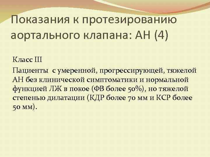 Показания к протезированию аортального клапана: АН (4) Класс III Пациенты с умеренной, прогрессирующей, тяжелой