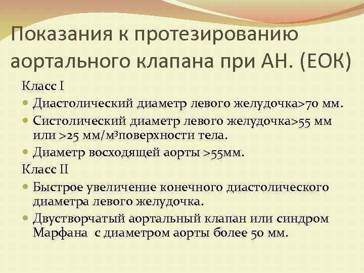 Показания к протезированию аортального клапана при АН. (ЕОК) Класс I Диастолический диаметр левого желудочка>70