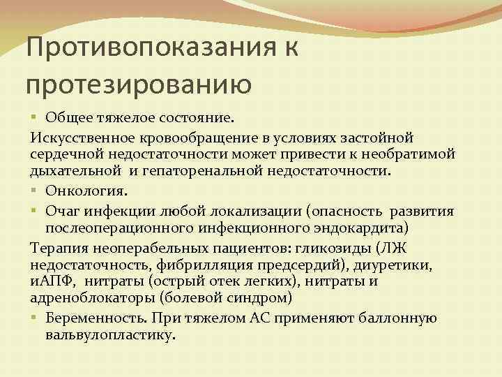 Противопоказания к протезированию § Общее тяжелое состояние. Искусственное кровообращение в условиях застойной сердечной недостаточности