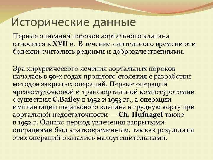 Исторические данные Первые описания пороков аортального клапана относятся к XVII в. В течение длительного