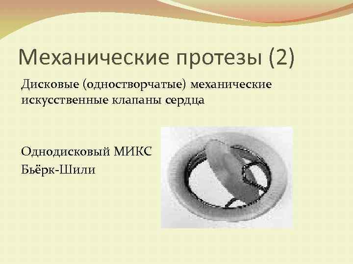 Механические протезы (2) Дисковые (одностворчатые) механические искусственные клапаны сердца Однодисковый МИКС Бьёрк-Шили 