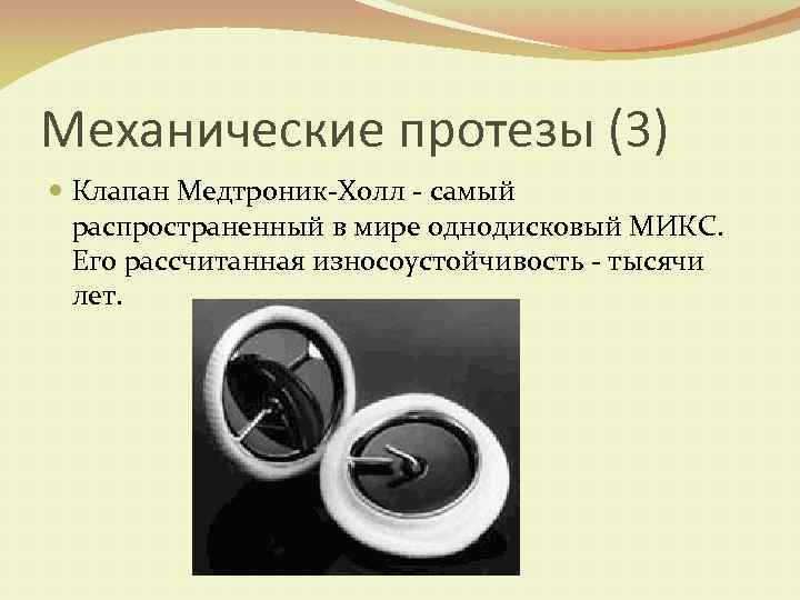 Механические протезы (3) Клапан Медтроник-Холл - самый распространенный в мире однодисковый МИКС. Его рассчитанная