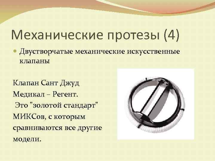 Механические протезы (4) Двустворчатые механические искусственные клапаны Клапан Сант Джуд Медикал – Регент. Это