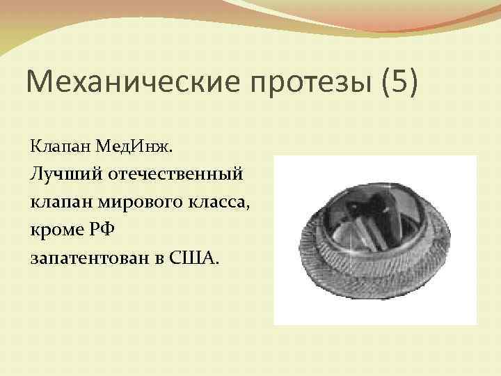 Механические протезы (5) Клапан Мед. Инж. Лучший отечественный клапан мирового класса, кроме РФ запатентован