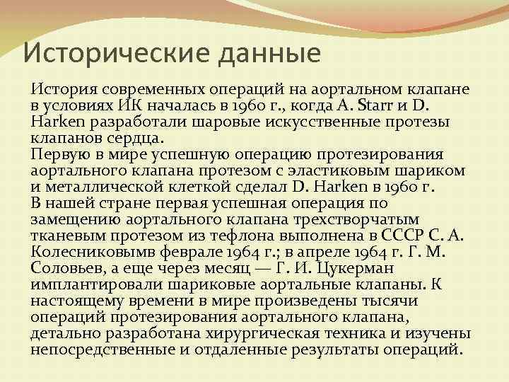 Исторические данные История современных операций на аортальном клапане в условиях ИК началась в 1960