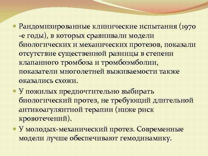  Рандомизированные клинические испытания (1970 -е годы), в которых сравнивали модели биологических и механических