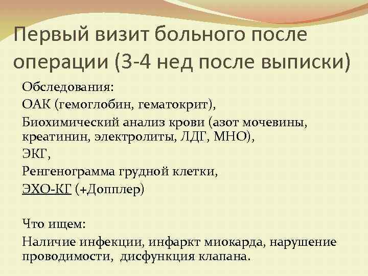 Первый визит больного после операции (3 -4 нед после выписки) Обследования: ОАК (гемоглобин, гематокрит),