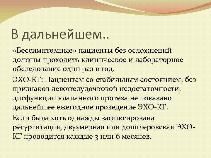 В дальнейшем. . «Бессимптомные» пациенты без осложнений должны проходить клиническое и лабораторное обследование один