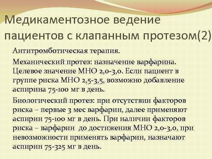 Медикаментозное ведение пациентов с клапанным протезом(2) Антитромботическая терапия. Механический протез: назначение варфарина. Целевое значение