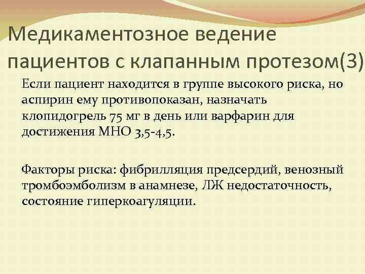 Медикаментозное ведение пациентов с клапанным протезом(3) Если пациент находится в группе высокого риска, но