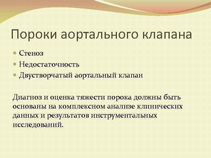 Пороки аортального клапана Стеноз Недостаточность Двустворчатый аортальный клапан Диагноз и оценка тяжести порока должны