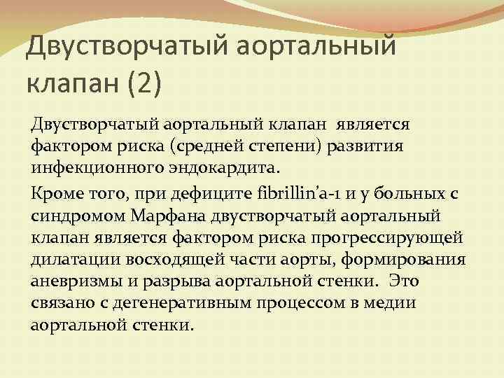 Двустворчатый аортальный клапан (2) Двустворчатый аортальный клапан является фактором риска (средней степени) развития инфекционного