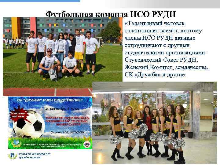 Футбольная команда НСО РУДН «Талантливый человек талантлив во всем!» , поэтому члены НСО РУДН