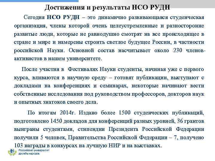Достижения и результаты НСО РУДН Сегодня НСО РУДН – это динамично развивающаяся студенческая организация,
