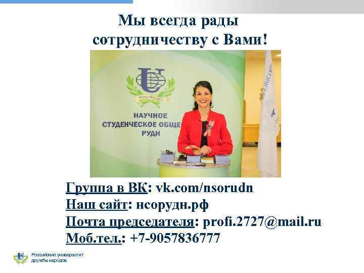 Мы всегда рады сотрудничеству с Вами! Группа в ВК: vk. com/nsorudn Наш сайт: нсорудн.
