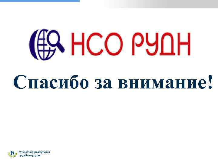 Спасибо за внимание! Российский университет дружбы народов 