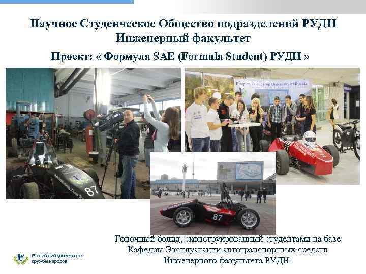 Научное Студенческое Общество подразделений РУДН Инженерный факультет Проект: « Формула SAE (Formula Student) РУДН