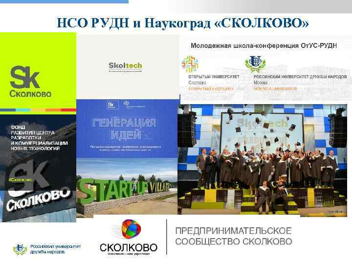 НСО РУДН и Наукоград «СКОЛКОВО» Российский университет дружбы народов 