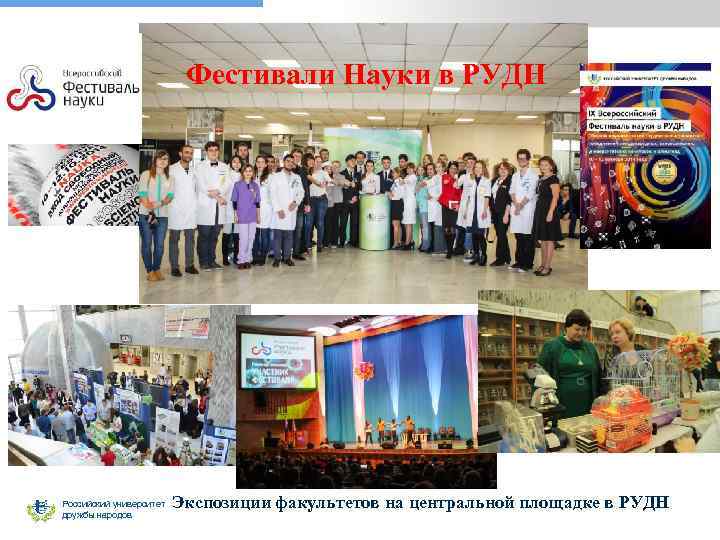 Фестивали Науки в РУДН Российский университет дружбы народов Экспозиции факультетов на центральной площадке в