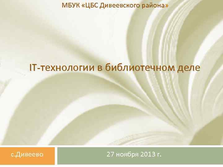 МБУК «ЦБС Дивеевского района» IT-технологии в библиотечном деле с. Дивеево 27 ноября 2013 г.