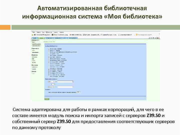 Автоматизированная библиотечная информационная система «Моя библиотека» Система адаптирована для работы в рамках корпораций, для
