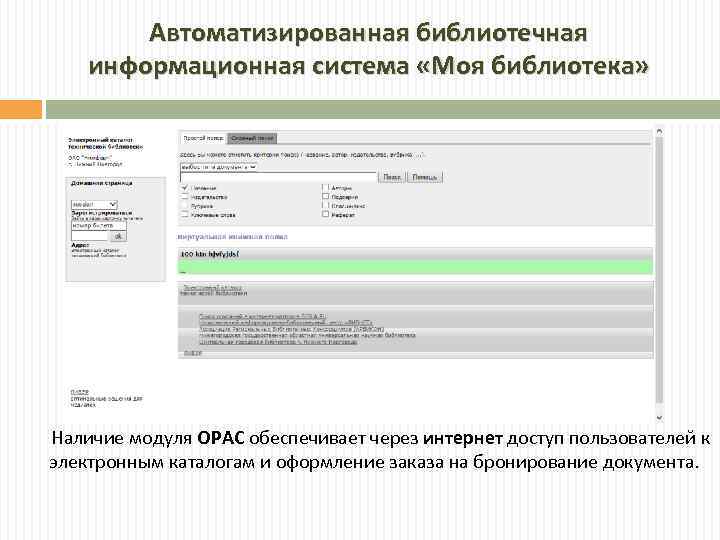 Автоматизированная библиотечная информационная система «Моя библиотека» Наличие модуля OPAC обеспечивает через интернет доступ пользователей