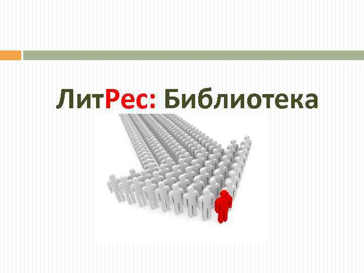 Лит. Рес: Библиотека 