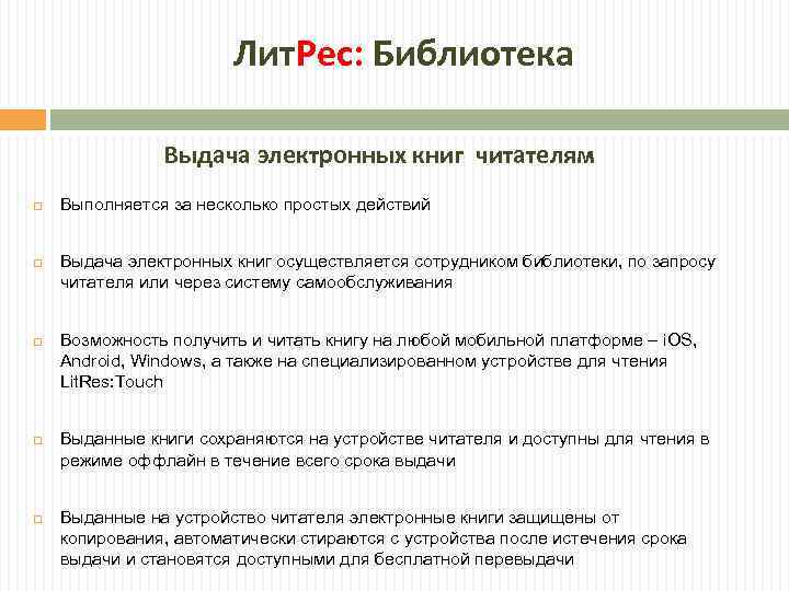 Лит. Рес: Библиотека Выдача электронных книг читателям Выполняется за несколько простых действий Выдача электронных