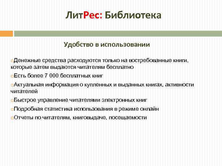 Лит. Рес: Библиотека Удобство в использовании Денежные средства расходуются только на востребованные книги, которые