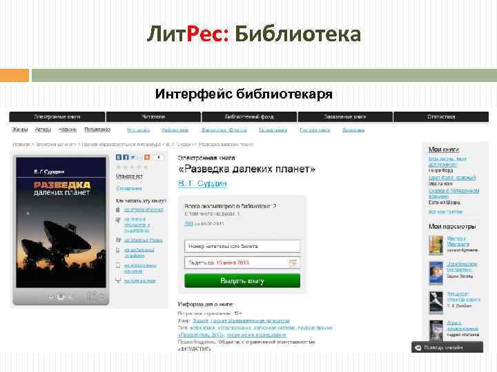 Лит. Рес: Библиотека Интерфейс библиотекаря 