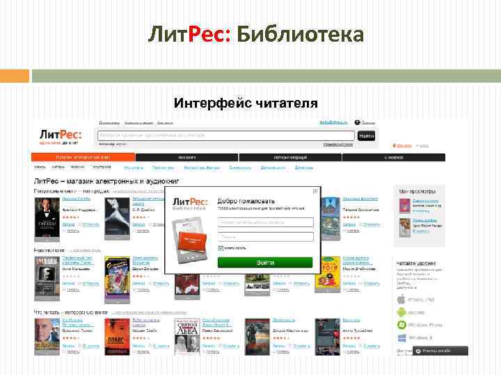 Лит. Рес: Библиотека Интерфейс читателя 