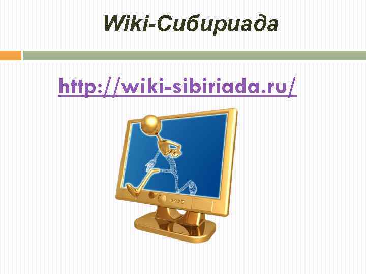 Wiki-Сибириада http: //wiki-sibiriada. ru/ 
