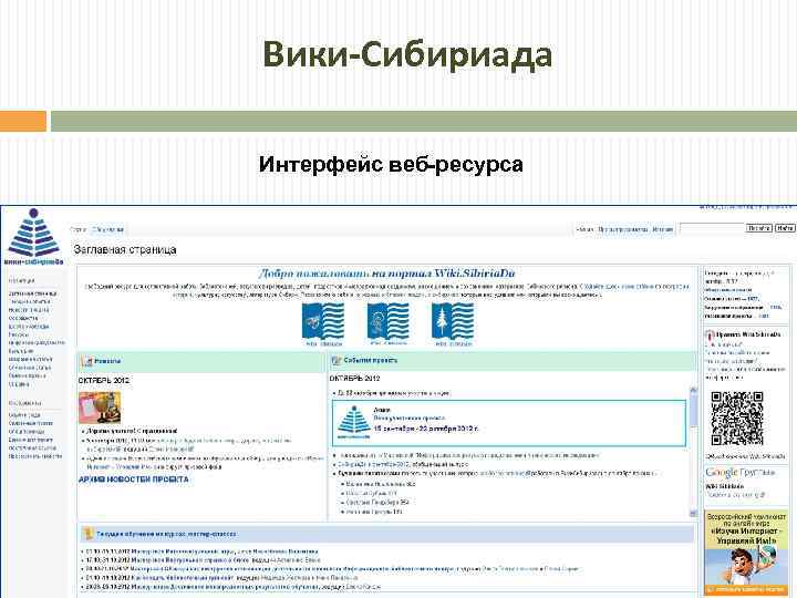 Вики-Сибириада Интерфейс веб-ресурса 