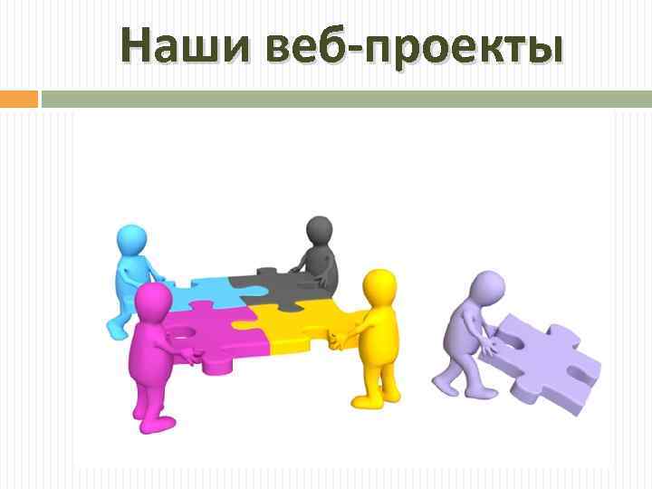 Наши веб-проекты 