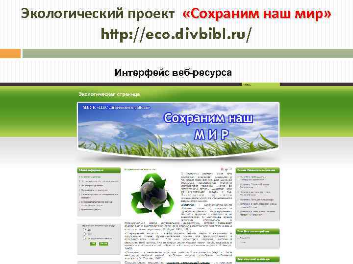 Экологический проект «Сохраним наш мир» http: //eco. divbibl. ru/ Интерфейс веб-ресурса 