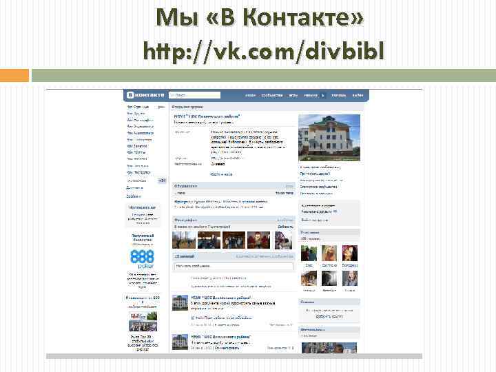 Мы «В Контакте» http: //vk. com/divbibl 