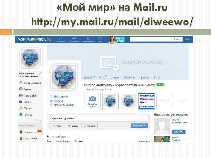  «Мой мир» на Mail. ru http: //my. mail. ru/mail/diweewo/ 
