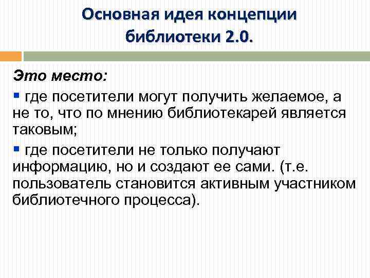 Основная идея концепции библиотеки 2. 0. Это место: § где посетители могут получить желаемое,