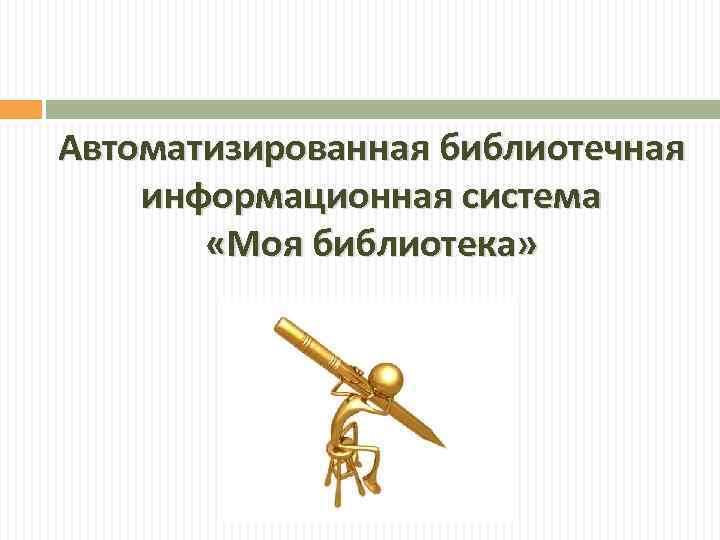 Автоматизированная библиотечная информационная система «Моя библиотека» 