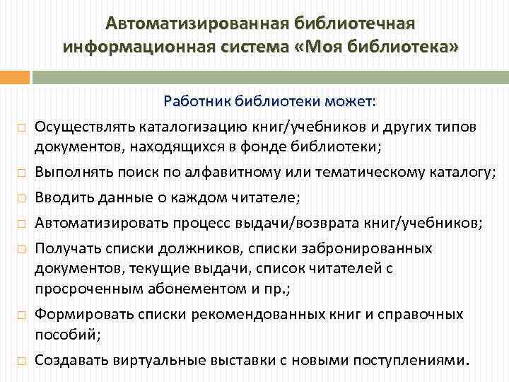 Автоматизированная библиотечная информационная система «Моя библиотека» Работник библиотеки может: Осуществлять каталогизацию книг/учебников и других