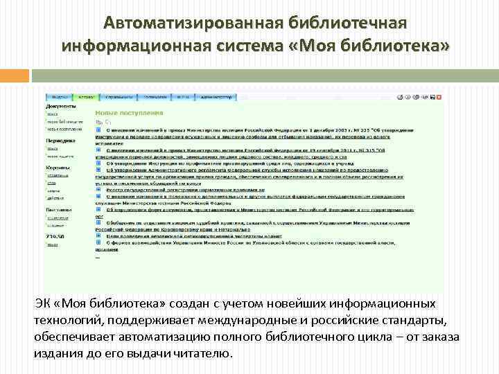 Автоматизированная библиотечная информационная система «Моя библиотека» ЭК «Моя библиотека» создан с учетом новейших информационных