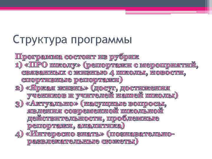 Структура программы Программа состоит из рубрик 1) «ПРО школу» (репортажи с мероприятий, связанных с