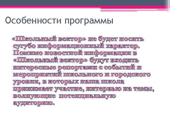 Особенности программы «Школьный вектор» не будет носить сугубо информационный характер. Помимо новостной информации в