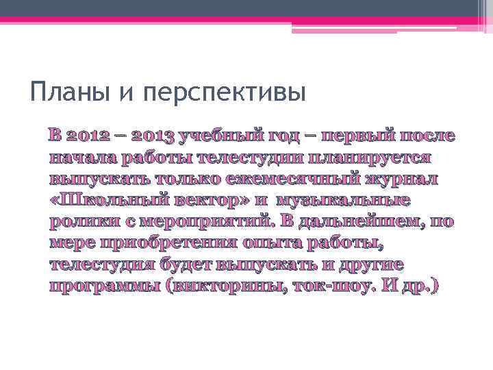 Планы и перспективы В 2012 – 2013 учебный год – первый после начала работы