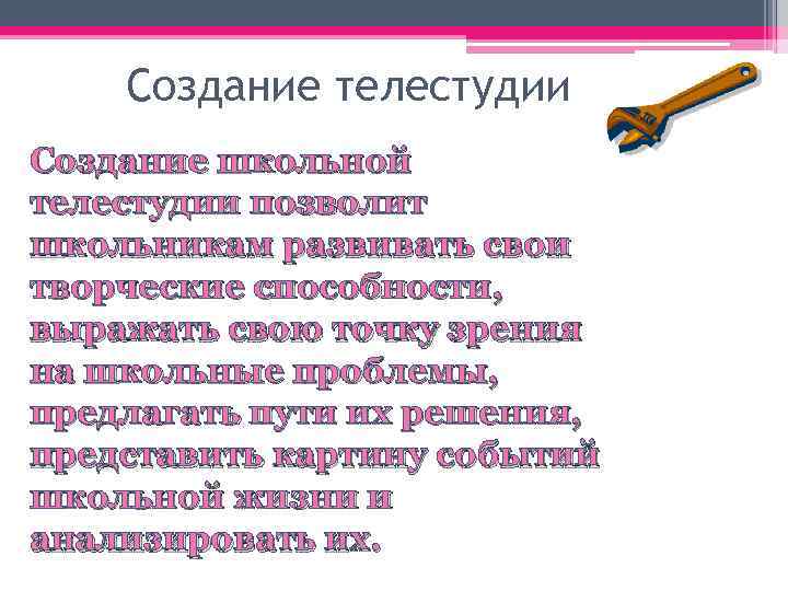 Создание телестудии Создание школьной телестудии позволит школьникам развивать свои творческие способности, выражать свою точку